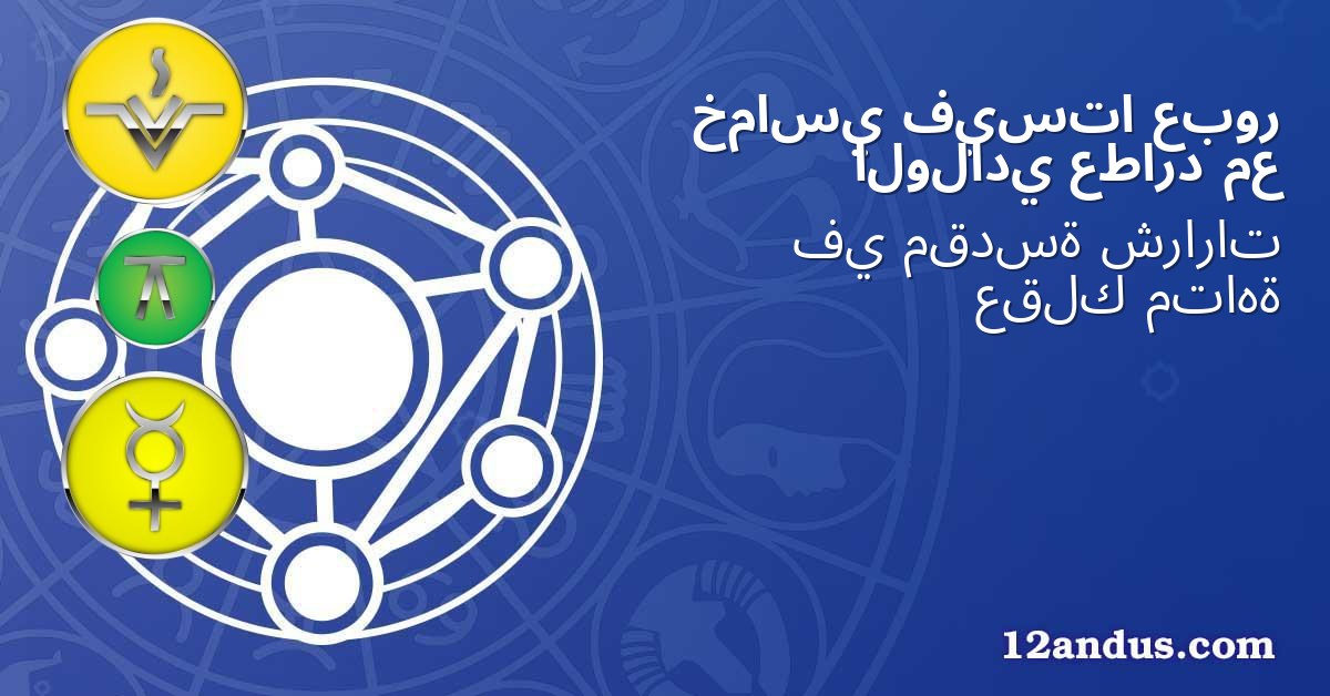 عبور فيستا خماسي مع عطارد الولادي