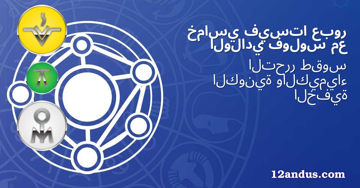 عبور فيستا خماسي مع فولوس الولادي