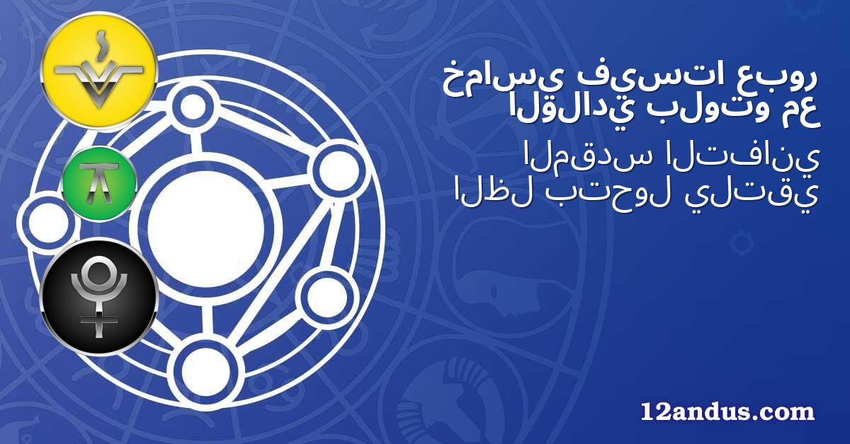عبور فيستا خماسي مع بلوتو الولادي