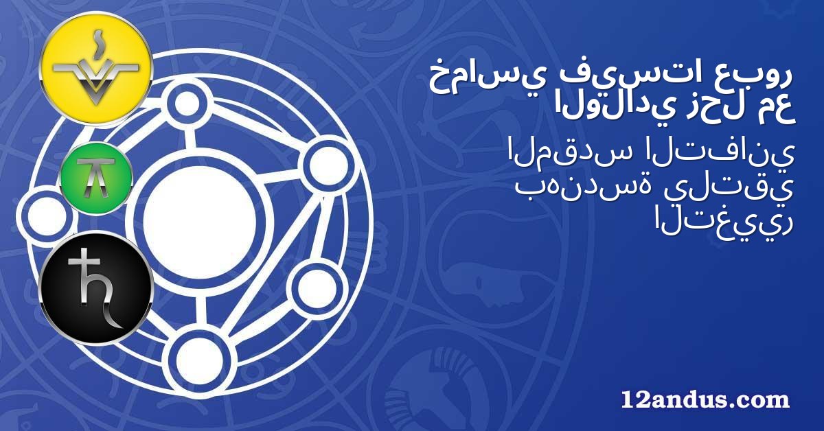 عبور فيستا خماسي مع زحل الولادي