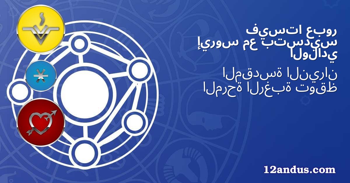 عبور فيستا بتسديس مع إيروس الولادي