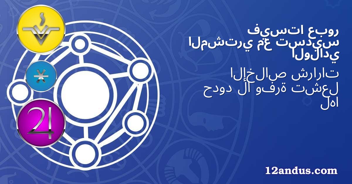 عبور فيستا تسديس مع المشتري الولادي