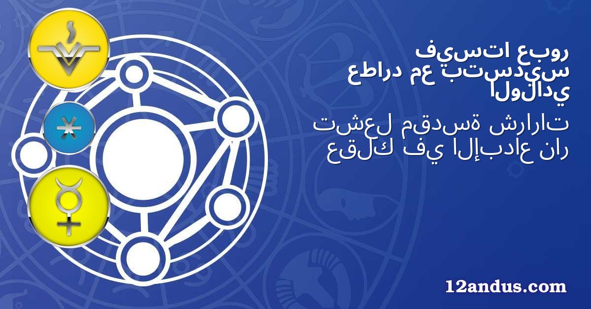 عبور فيستا بتسديس مع عطارد الولادي