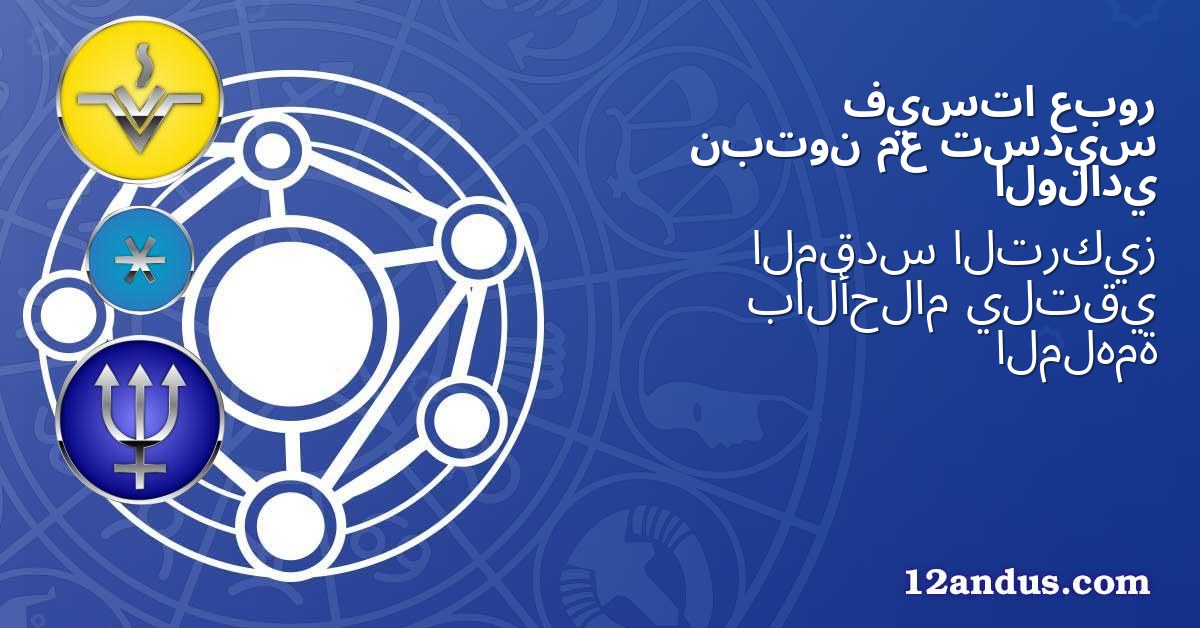 عبور فيستا تسديس مع نبتون الولادي