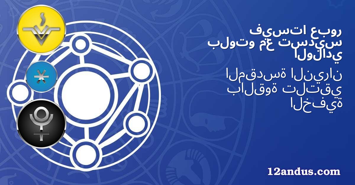 عبور فيستا تسديس مع بلوتو الولادي