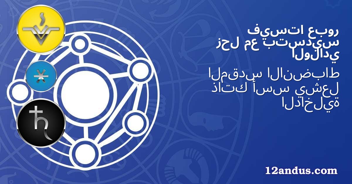 عبور فيستا بتسديس مع زحل الولادي
