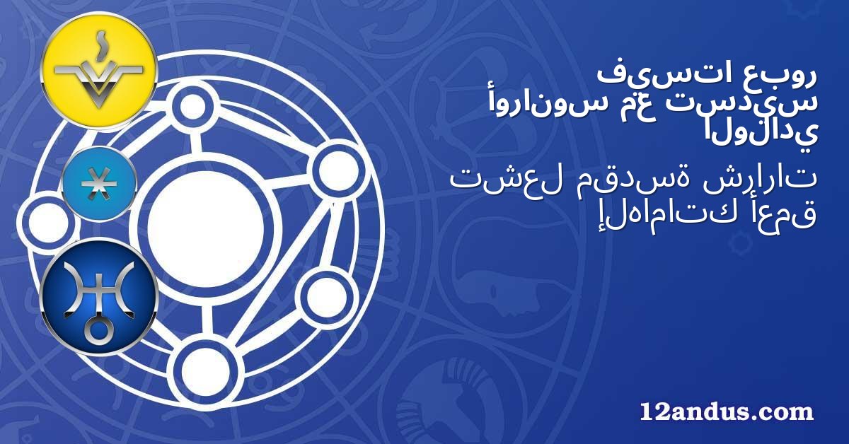 عبور فيستا تسديس مع أورانوس الولادي