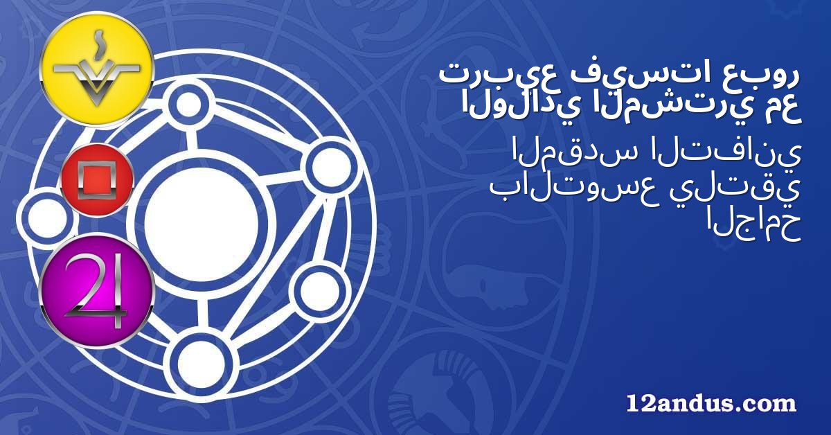 عبور فيستا تربيع مع المشتري الولادي
