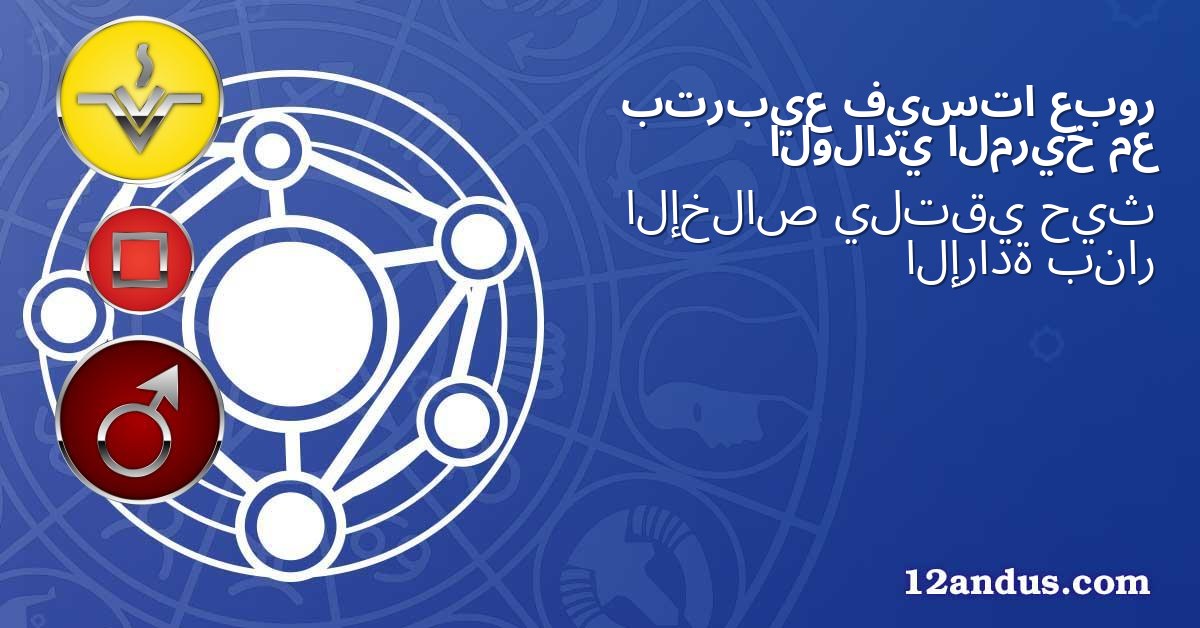 عبور فيستا بتربيع مع المريخ الولادي