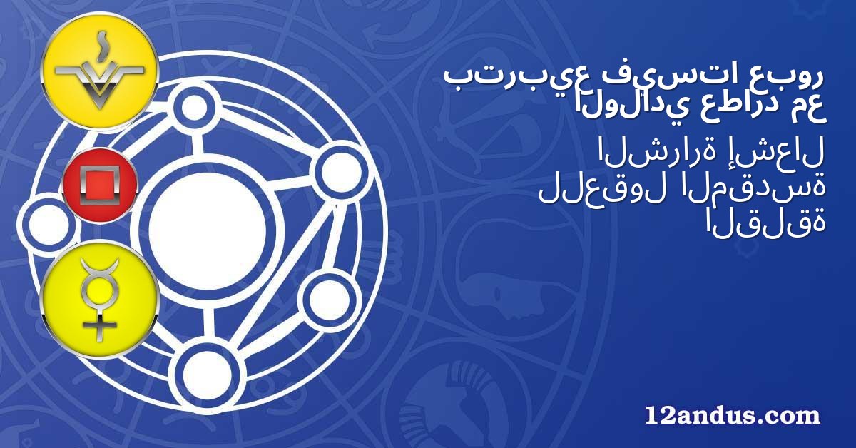 عبور فيستا بتربيع مع عطارد الولادي