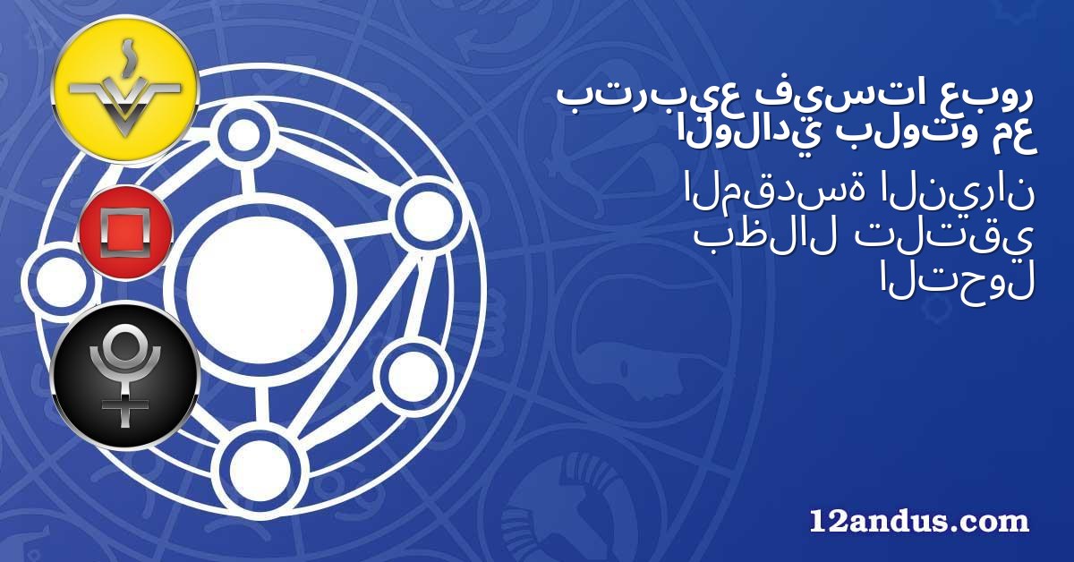 عبور فيستا بتربيع مع بلوتو الولادي
