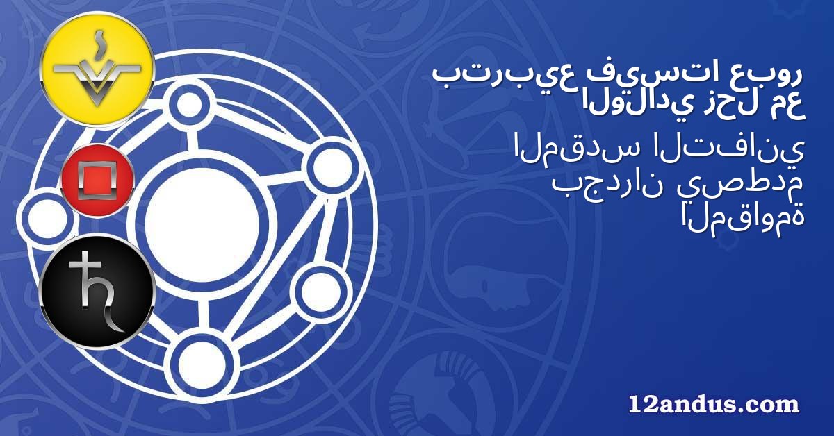 عبور فيستا بتربيع مع زحل الولادي