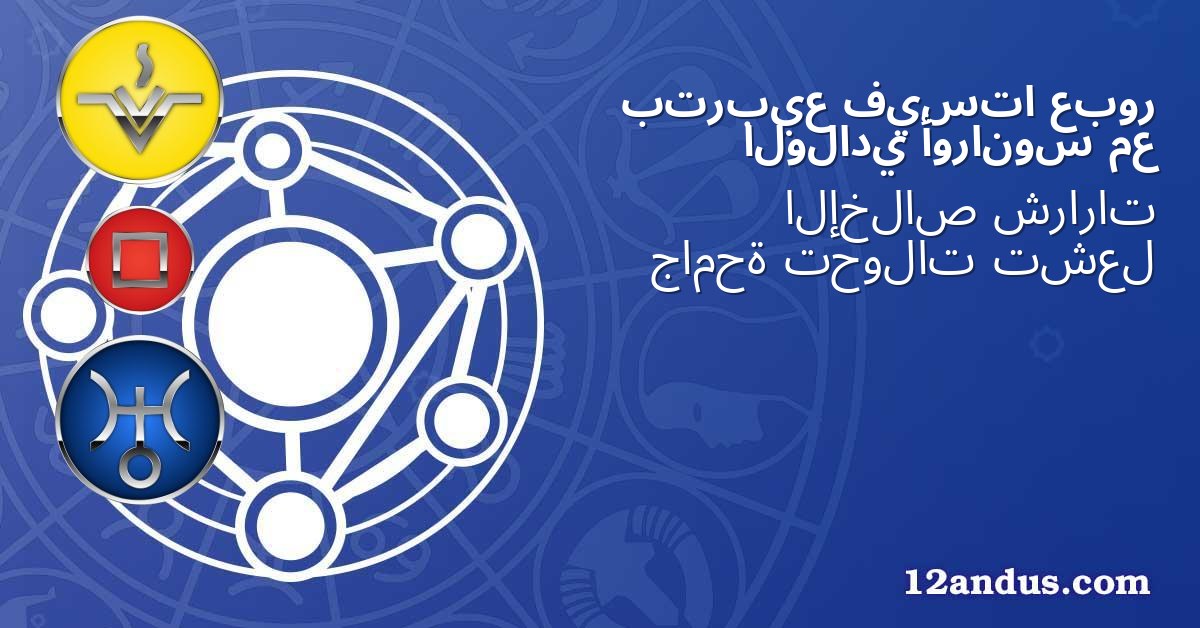 عبور فيستا بتربيع مع أورانوس الولادي