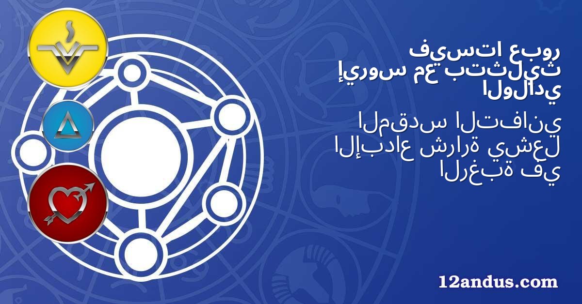 عبور فيستا بتثليث مع إيروس الولادي