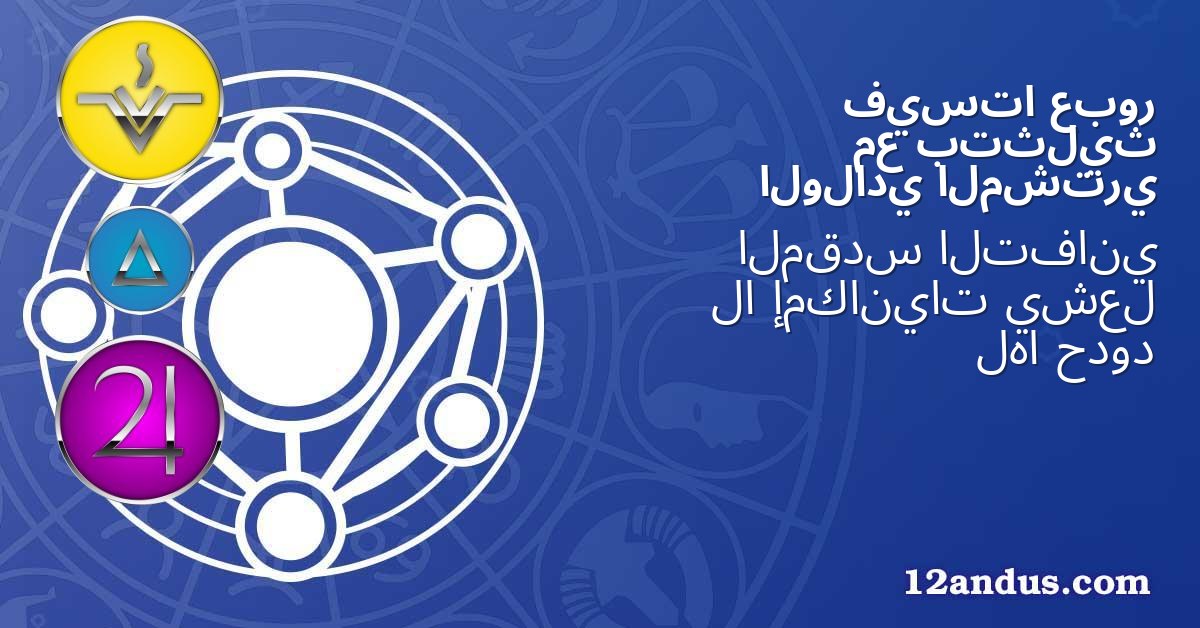 عبور فيستا بتثليث مع المشتري الولادي