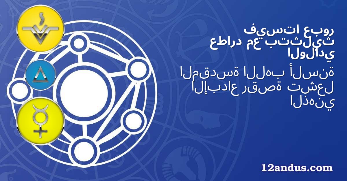 عبور فيستا بتثليث مع عطارد الولادي