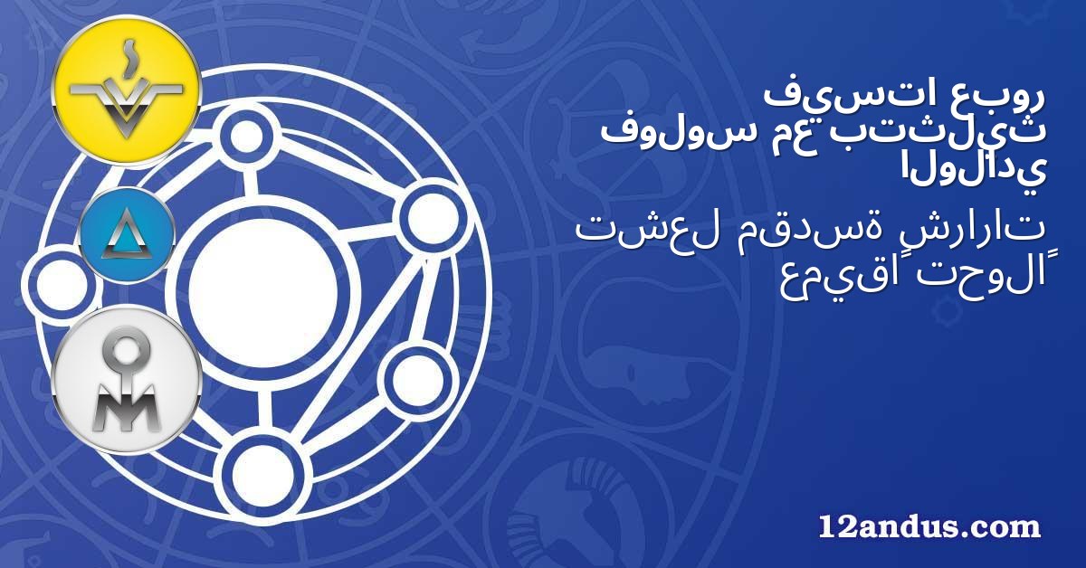عبور فيستا بتثليث مع فولوس الولادي