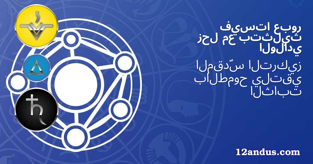 عبور فيستا بتثليث مع زحل الولادي