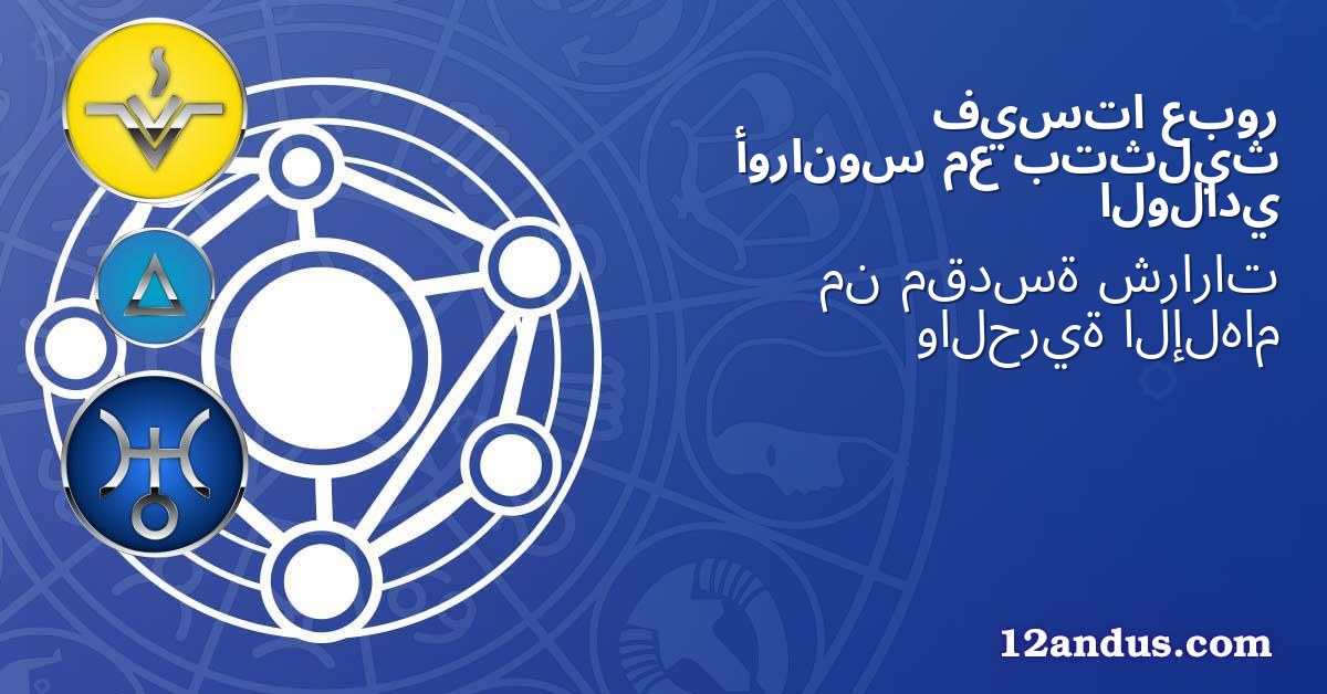 عبور فيستا بتثليث مع أورانوس الولادي