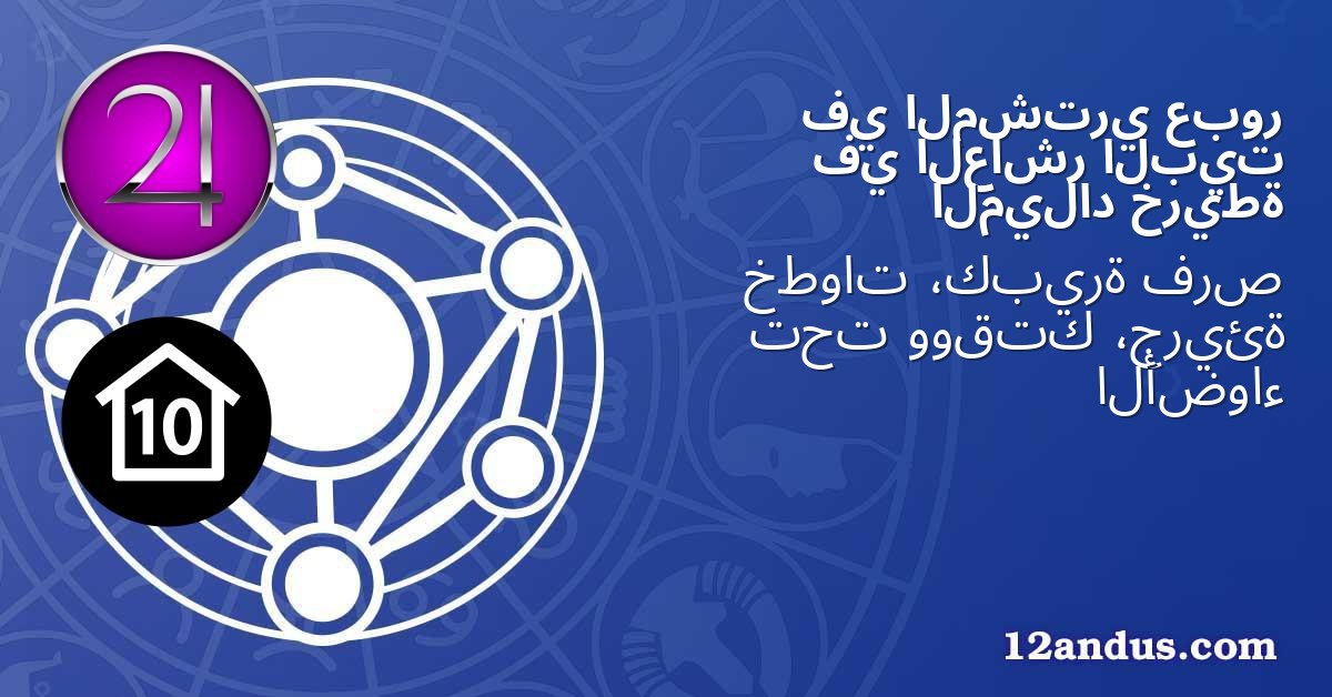 عبور المشتري في البيت العاشر في خريطة الميلاد