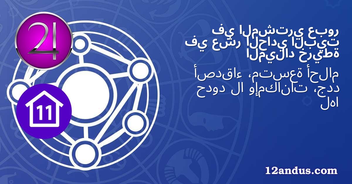 عبور المشتري في البيت الحادي عشر في خريطة الميلاد