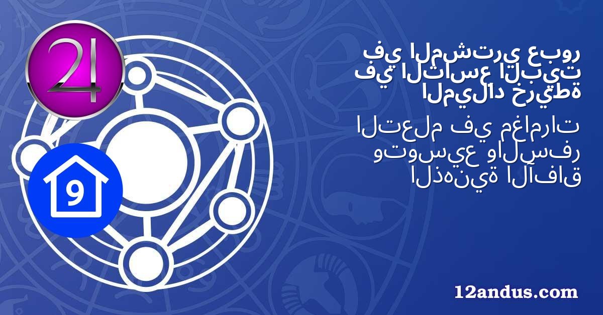 عبور المشتري في البيت التاسع في خريطة الميلاد