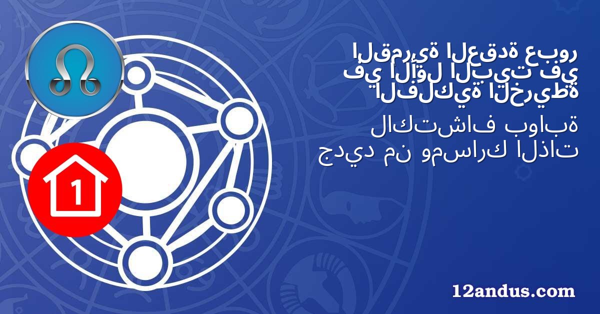 عبور العقدة القمرية في البيت الأول في الخريطة الفلكية
