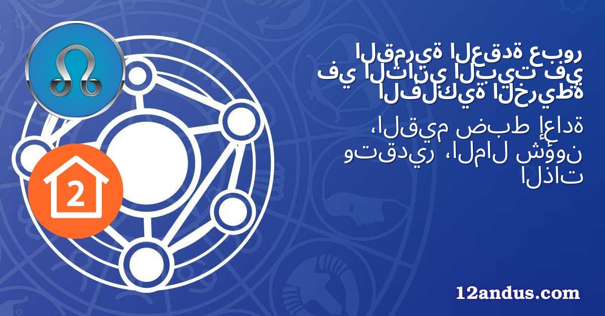 عبور العقدة القمرية في البيت الثاني في الخريطة الفلكية