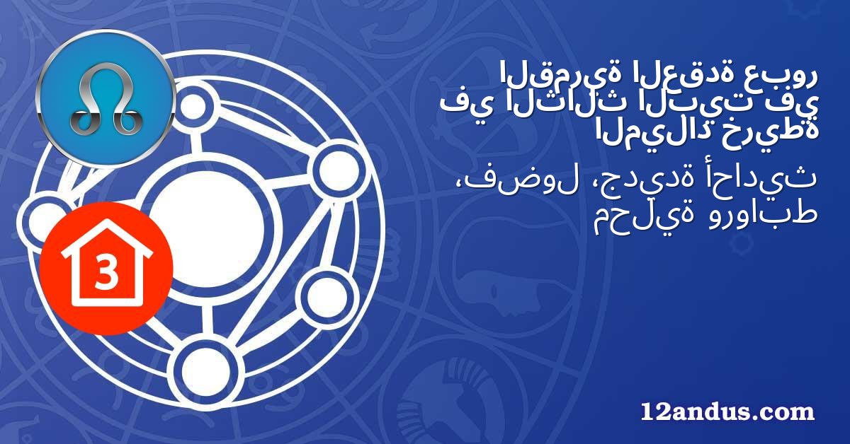 عبور العقدة القمرية في البيت الثالث في خريطة الميلاد