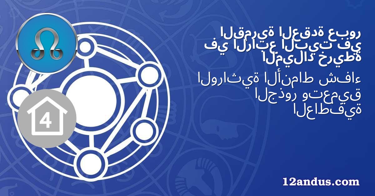 عبور العقدة القمرية في البيت الرابع في خريطة الميلاد