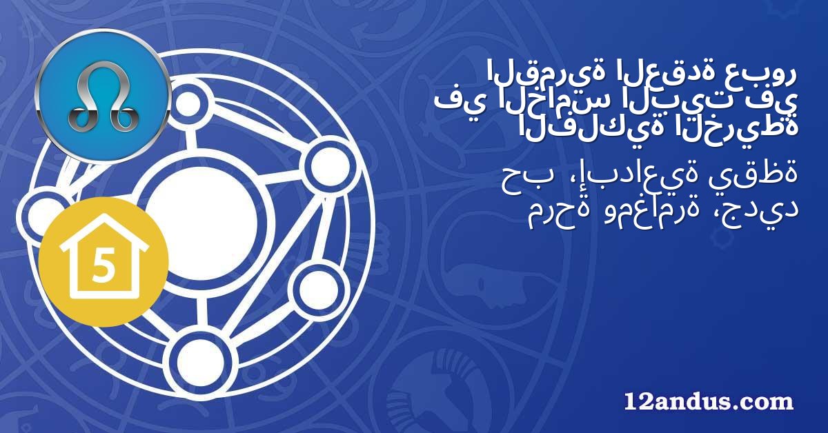 عبور العقدة القمرية في البيت الخامس في الخريطة الفلكية
