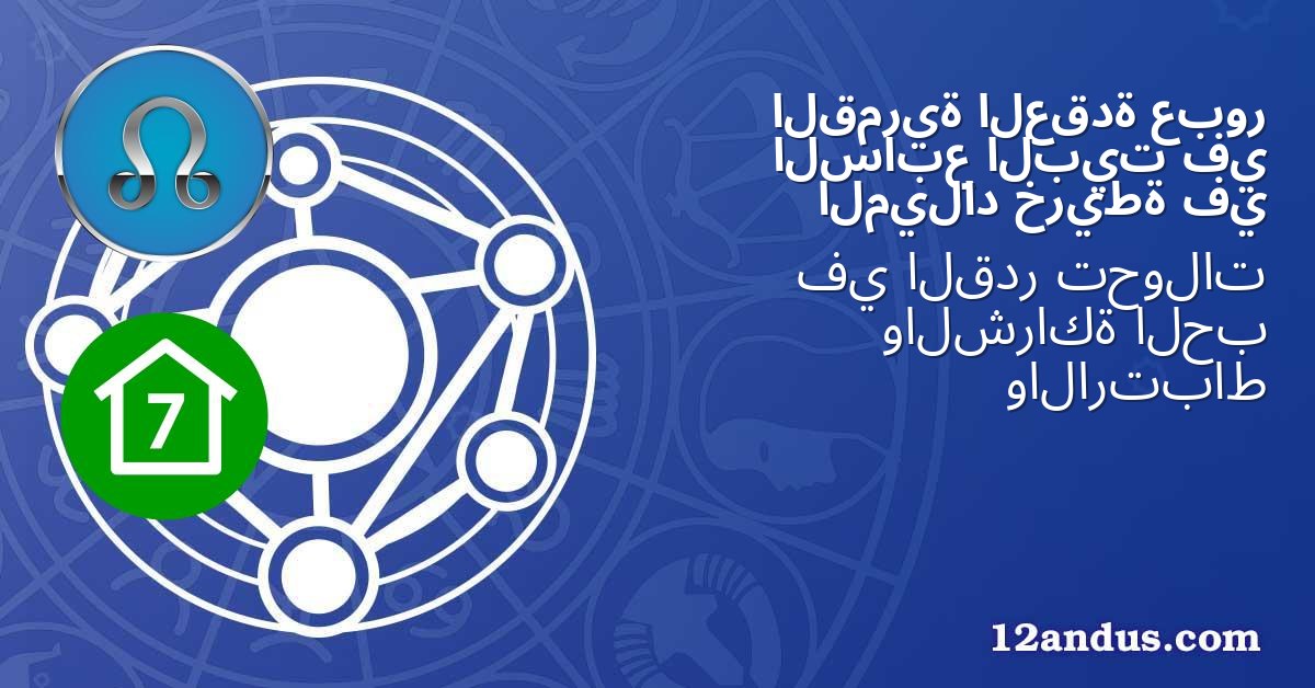 عبور العقدة القمرية في البيت السابع في خريطة الميلاد