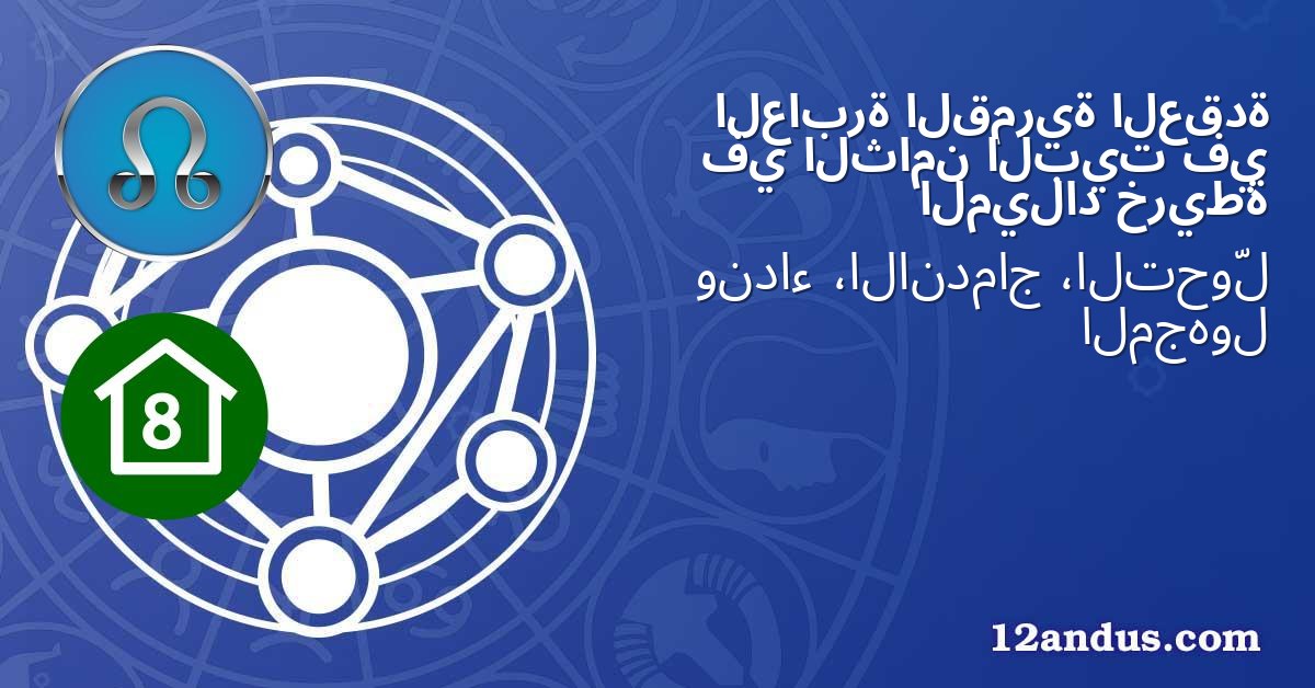 العقدة القمرية العابرة في البيت الثامن في خريطة الميلاد