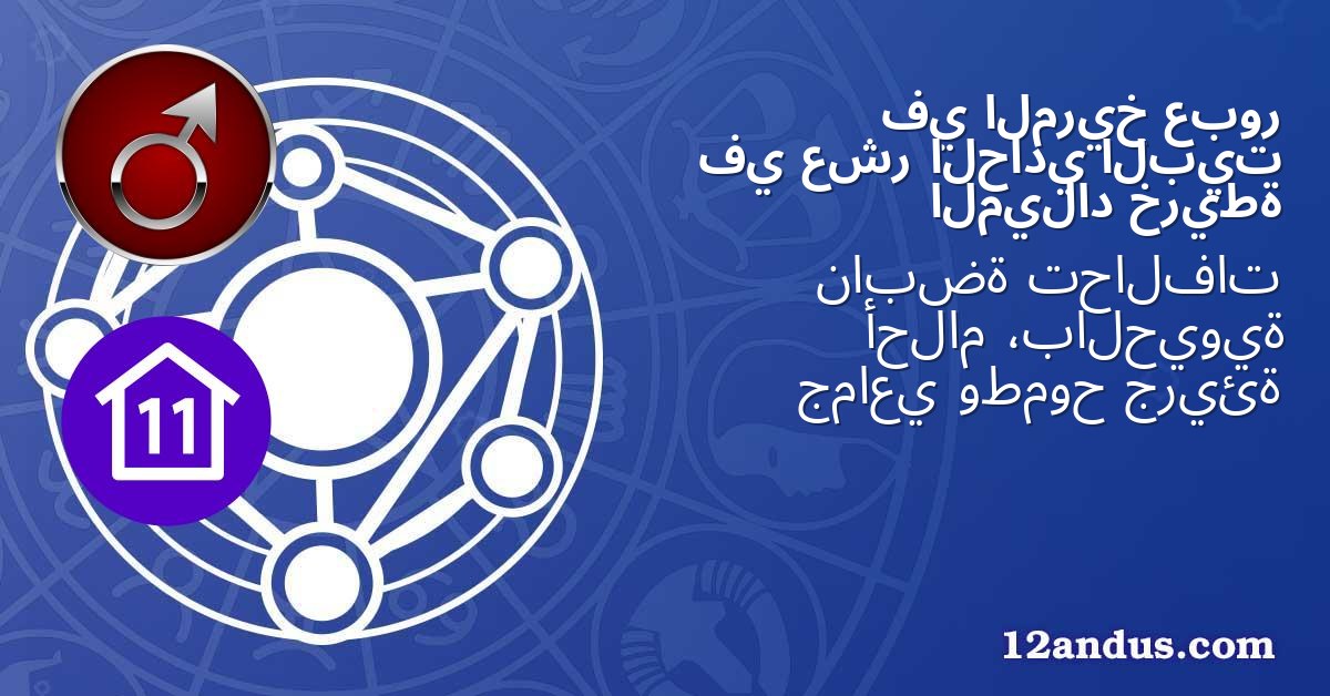 عبور المريخ في البيت الحادي عشر في خريطة الميلاد
