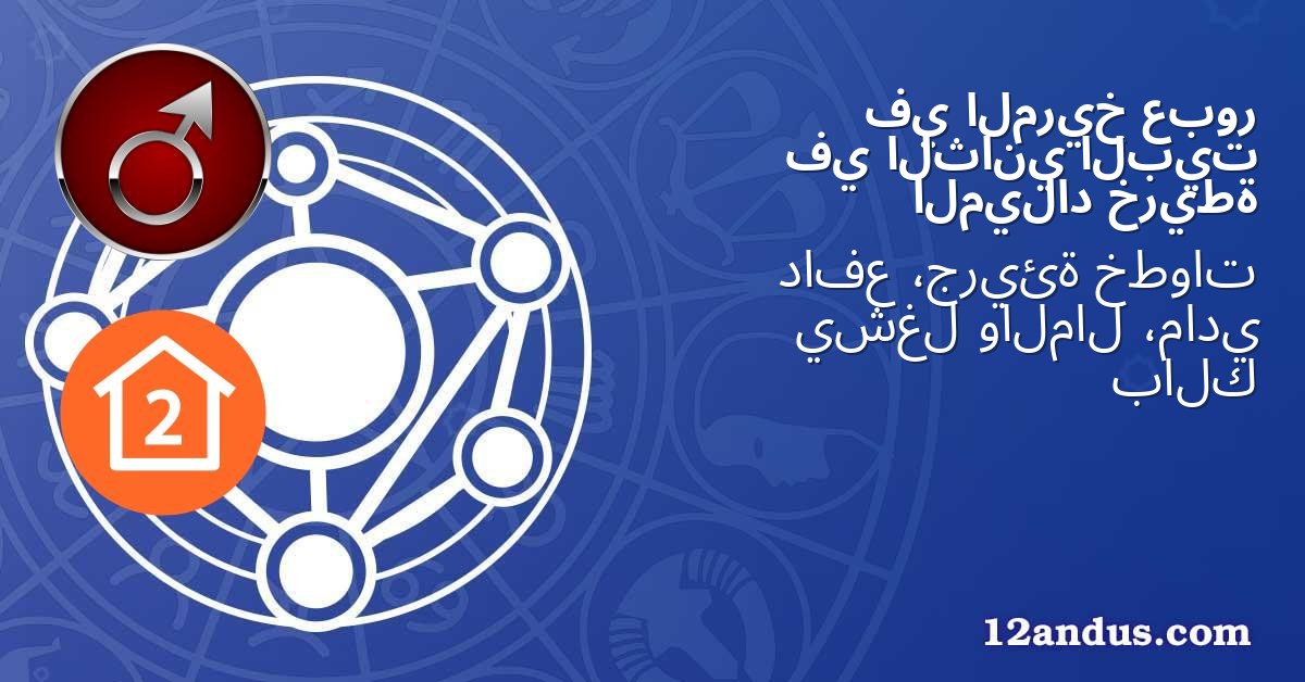 عبور المريخ في البيت الثاني في خريطة الميلاد