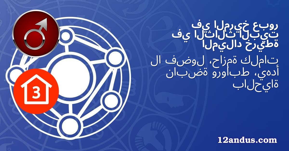 عبور المريخ في البيت الثالث في خريطة الميلاد