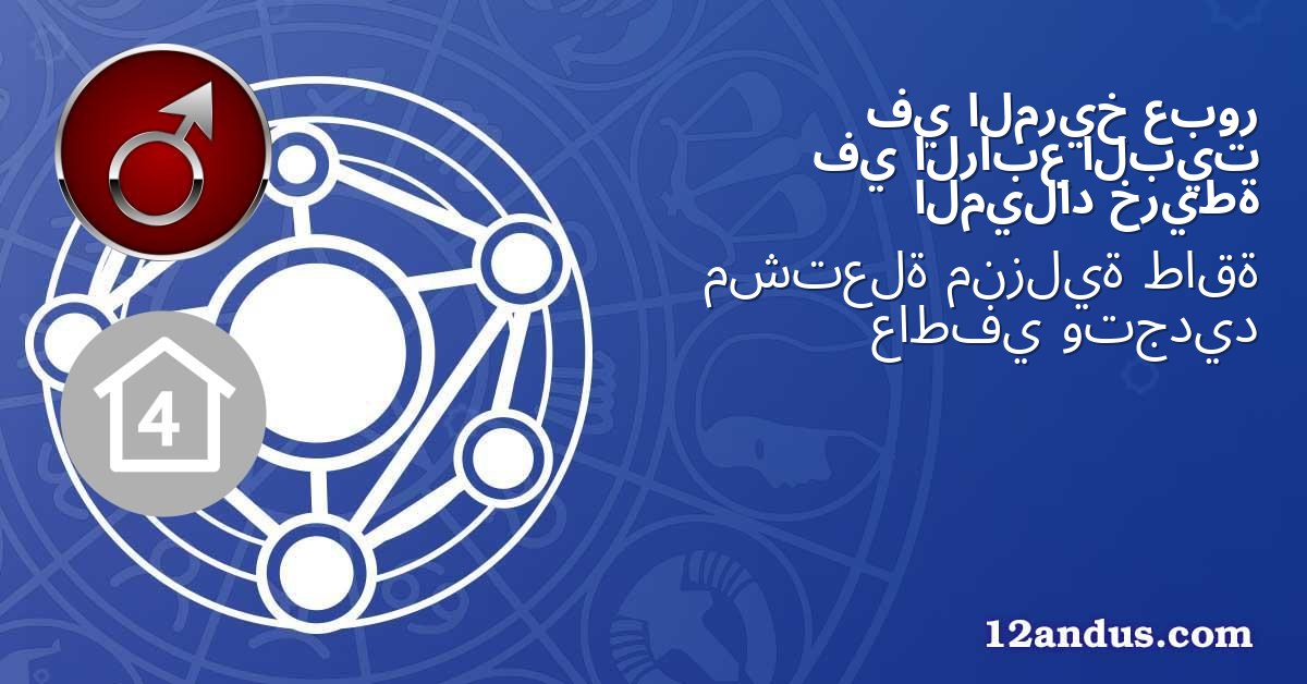 عبور المريخ في البيت الرابع في خريطة الميلاد