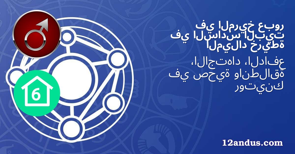 عبور المريخ في البيت السادس في خريطة الميلاد