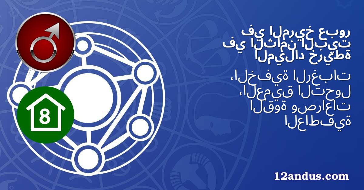 عبور المريخ في البيت الثامن في خريطة الميلاد