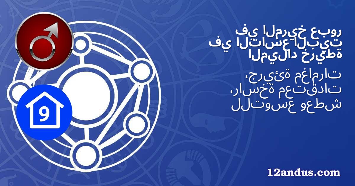 عبور المريخ في البيت التاسع في خريطة الميلاد