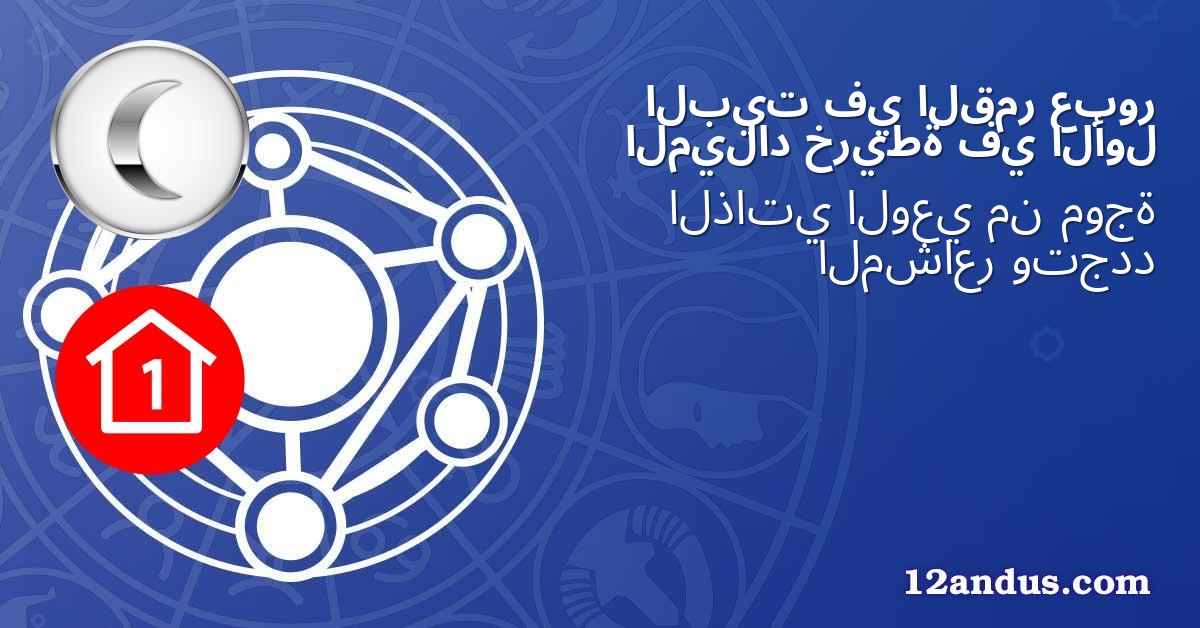 عبور القمر في البيت الأول في خريطة الميلاد