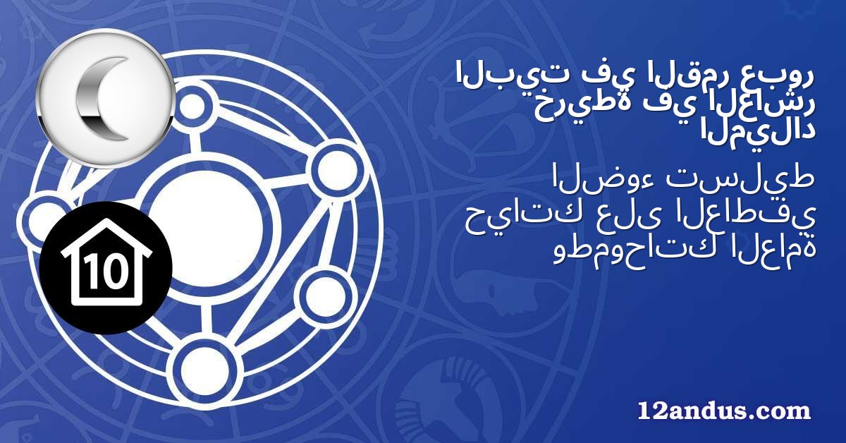 عبور القمر في البيت العاشر في خريطة الميلاد