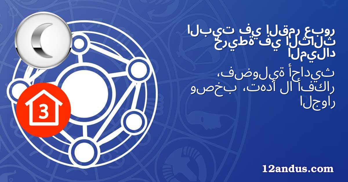 عبور القمر في البيت الثالث في خريطة الميلاد