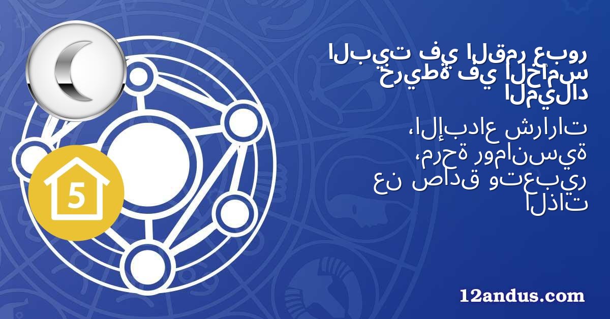عبور القمر في البيت الخامس في خريطة الميلاد