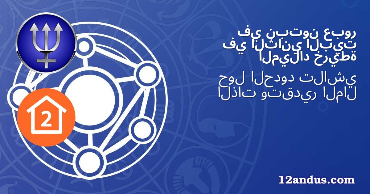عبور نبتون في البيت الثاني في خريطة الميلاد