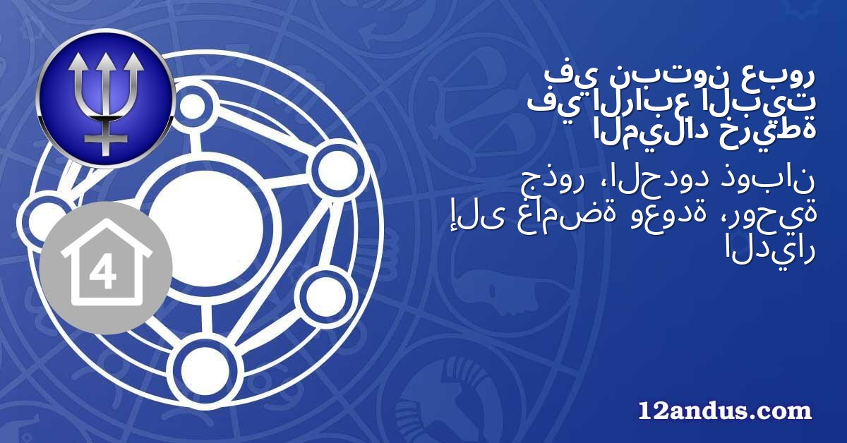 عبور نبتون في البيت الرابع في خريطة الميلاد