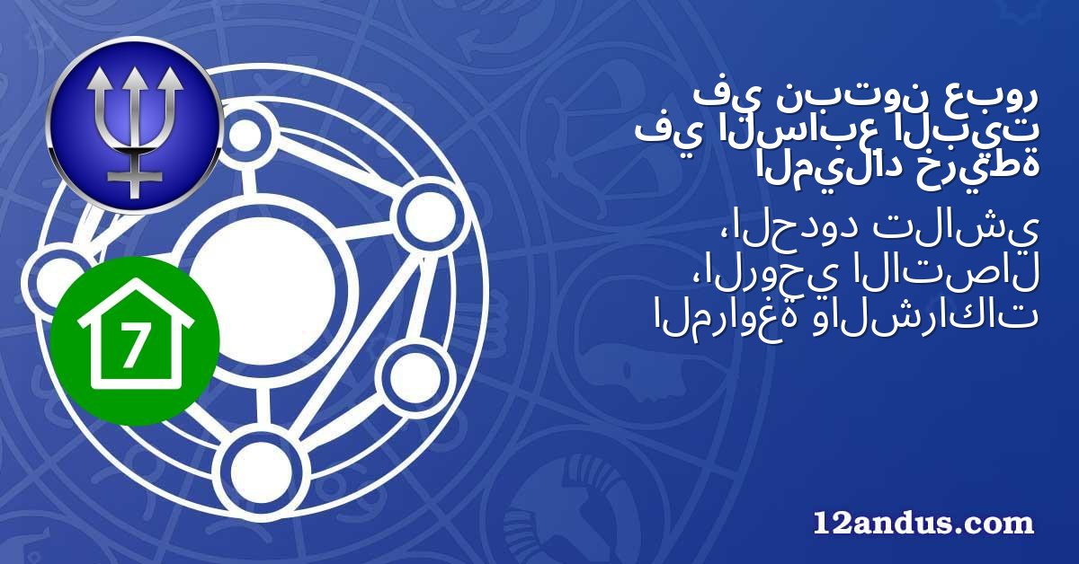 عبور نبتون في البيت السابع في خريطة الميلاد