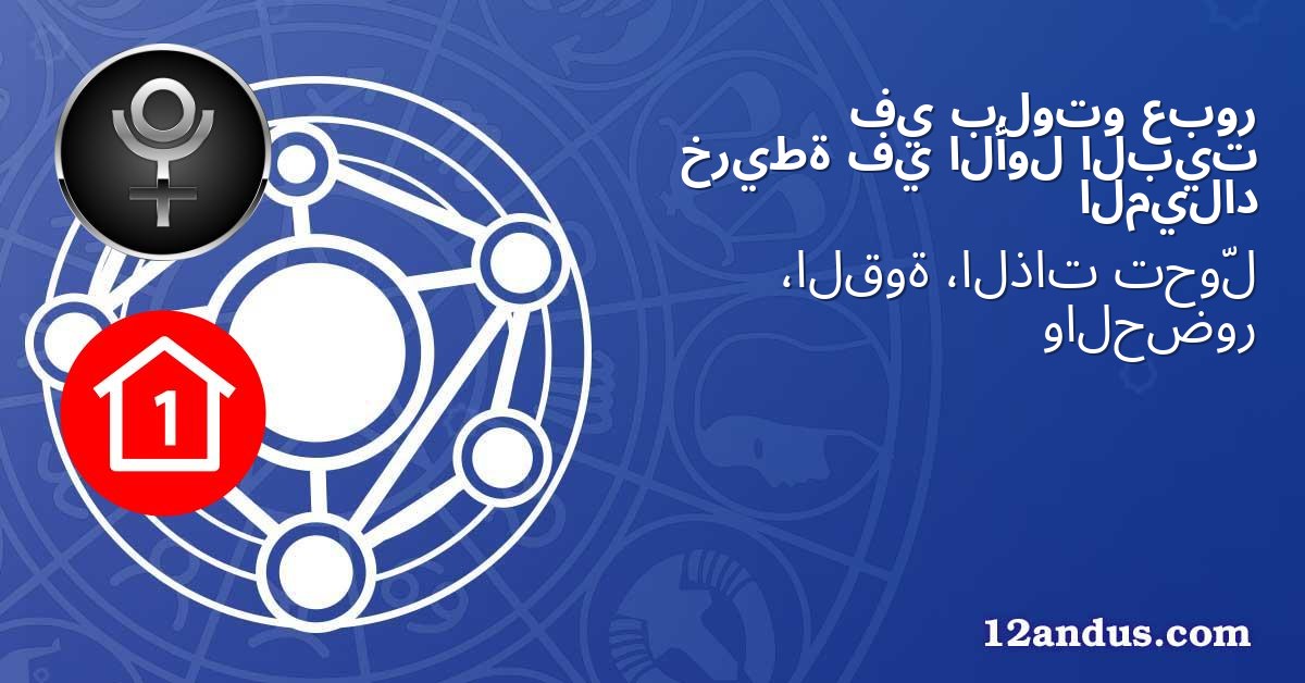 عبور بلوتو في البيت الأول في خريطة الميلاد