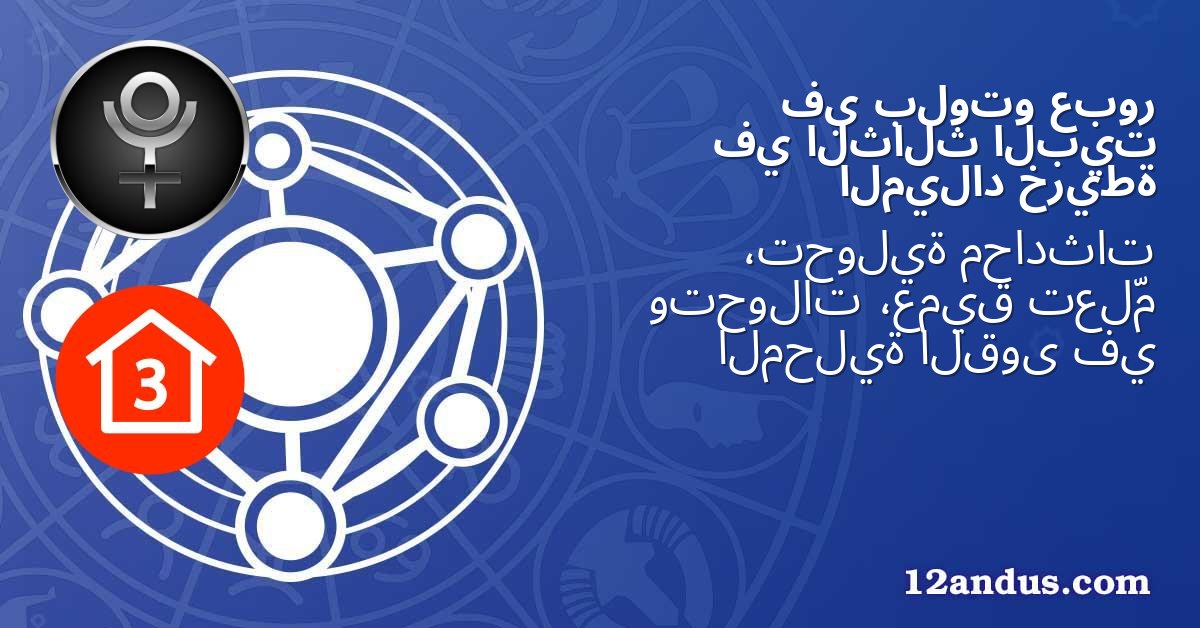 عبور بلوتو في البيت الثالث في خريطة الميلاد