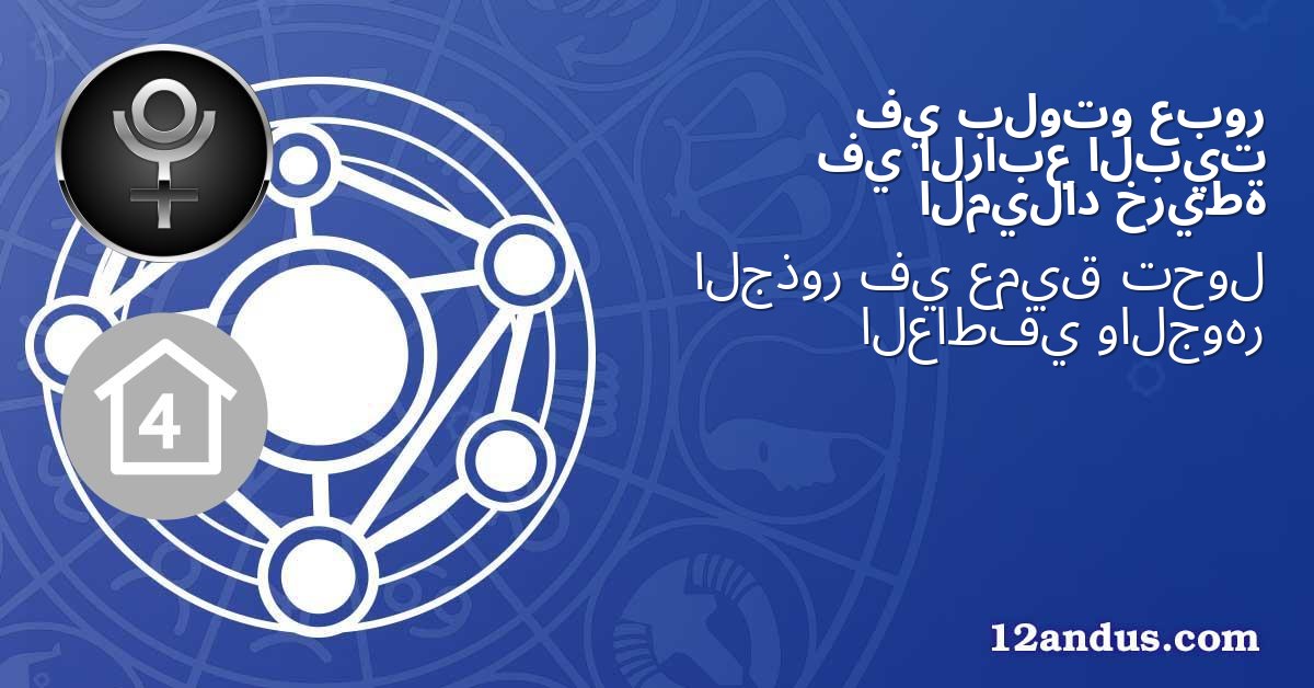 عبور بلوتو في البيت الرابع في خريطة الميلاد